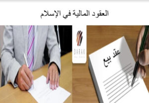 تلخيص درس العقود المالية في الإسلام 18 تلخيص درس العقود المالية في الإسلام