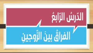 تلخيص درس الفراق بين الزوجين