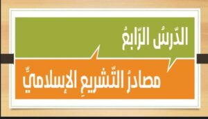 تلخيص درس مصادر التشريع 19 تلخيص درس مصادر التشريع