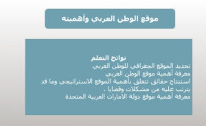 تلخيص درس موقع الوطن العربي واهميته 106 تلخيص درس موقع الوطن العربي واهميته