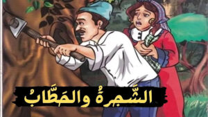 تلخيص قصة الحطاب والشجرة المنتصرة 5 تلخيص قصة الحطاب والشجرة المنتصرة