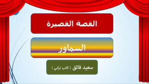 تلخيص قصة السماور للصف الثاني عشر 35 تلخيص قصة السماور للصف الثاني عشر