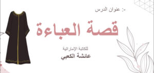 تلخيص قصة العباءة 18 تلخيص قصة العباءة