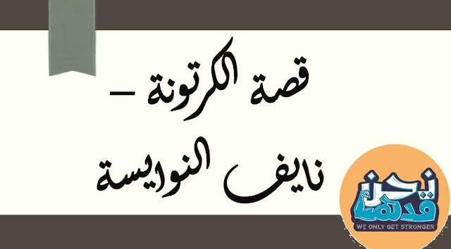 تلخيص قصة الكرتونة 1 تلخيص قصة الكرتونة