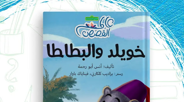 تلخيص قصة خويلد والبطاطا 1 تلخيص قصة خويلد والبطاطا