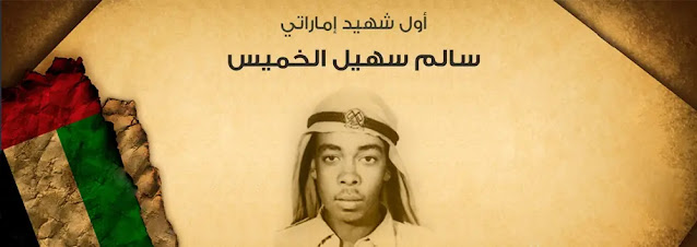 تلخيص قصة شهيد الإمارات الأول للصف الرابع