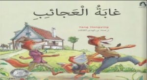 تلخيص قصة غابة العجائب للصف الثالث