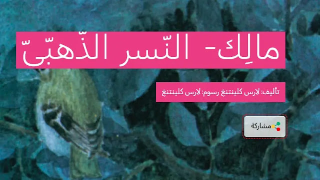 تلخيص قصة مالك النسر الذهبي 1 تلخيص قصة مالك النسر الذهبي