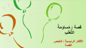 تلخيص قصة مساومة الثعلب 2 تلخيص قصة مساومة الثعلب