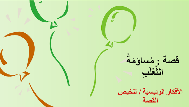 تلخيص قصة مساومة الثعلب 1 تلخيص قصة مساومة الثعلب