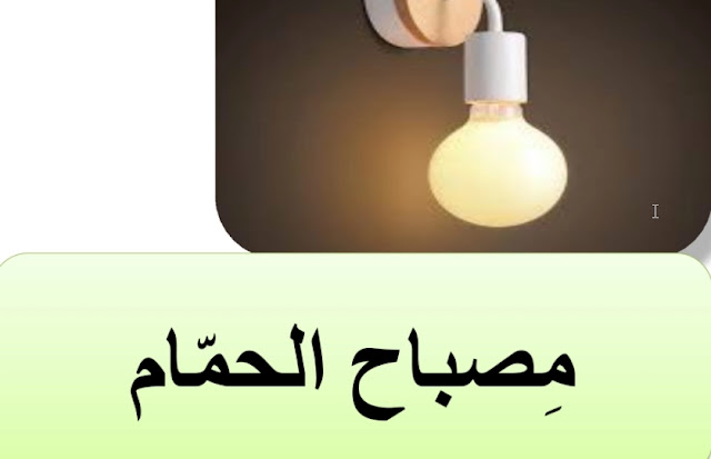 تلخيص قصة مصباح الحمام 1 تلخيص قصة مصباح الحمام