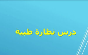 تلخيص قصة نظارة طبية 53 تلخيص قصة نظارة طبية