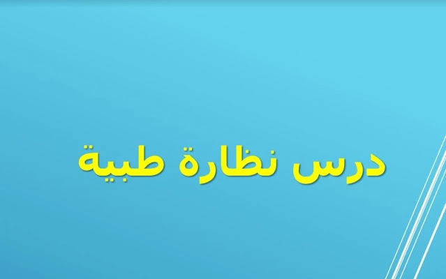 تلخيص قصة نظارة طبية 1 تلخيص قصة نظارة طبية