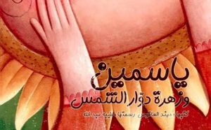 تلخيص قصة ياسمين وزهرة دوار الشمس 105 تلخيص قصة ياسمين وزهرة دوار الشمس