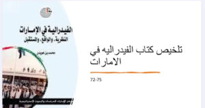 تلخيص كتاب الفيدرالية في الامارات للصف العاشر 40 تلخيص كتاب الفيدرالية في الامارات للصف العاشر