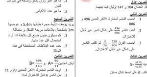 تمارين حول المضاعف المشترك الأصغر 13 تمارين حول المضاعف المشترك الأصغر