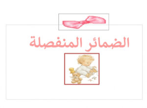تمارين على الضمائر المنفصلة للصف الرابع 182 تمارين على الضمائر المنفصلة للصف الرابع