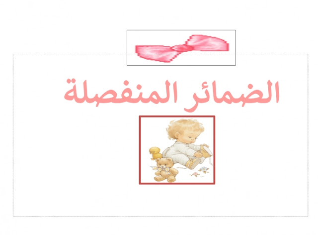 تمارين على الضمائر المنفصلة للصف الرابع