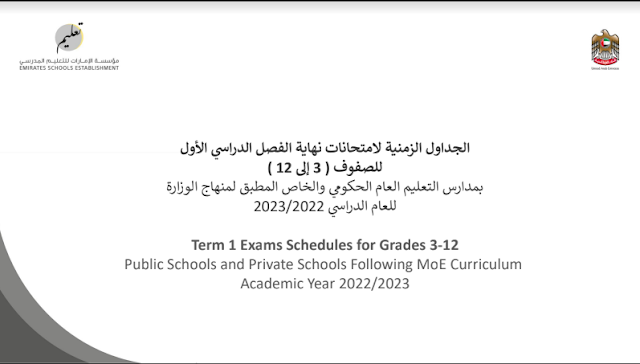 جدول الامتحانات الوزارية الفصل الاول