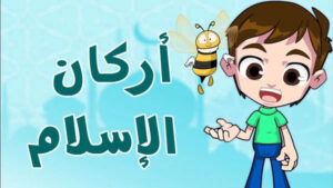 حديث اركان الاسلام 132 حديث اركان الاسلام