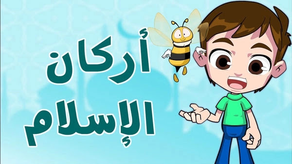 حديث اركان الاسلام