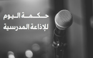 حكم جميلة ومعبرة للإذاعة المدرسية مكتوبة 46 حكم جميلة ومعبرة للإذاعة المدرسية مكتوبة