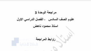 حل الوحدة الثالثة علوم للصف السادس