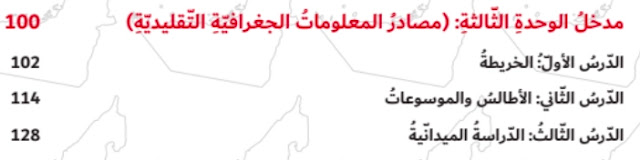 حل الوحدة الثالثة مصادر المعلومات الجغرافية التقليدية للصف السادس الاجتماعيات حل الوحدة الثالثة مصادر المعلومات الجغرافية التقليدية للصف السادس الاجتماعيات