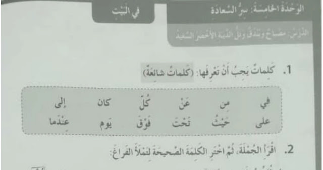 حل الوحدة الخامسة كتاب النشاط اللغة العربية للصف الثالث حل الوحدة الخامسة كتاب النشاط اللغة العربية للصف الثالث