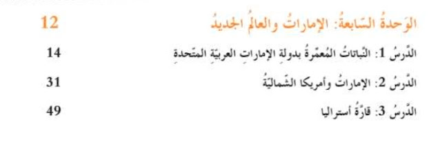 حل الوحدة السابعة الامارات والعالم الجديد للصف السابع الاجتماعيات حل الوحدة السابعة الامارات والعالم الجديد للصف السابع الاجتماعيات