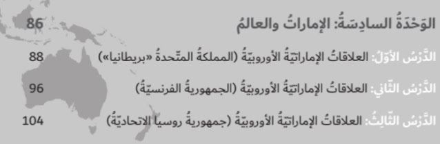 حل الوحدة السادسة الامارات والعالم للصف السابع الاجتماعيات حل الوحدة السادسة الامارات والعالم للصف السابع الاجتماعيات
