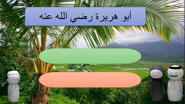 حل درس ابو هريرة للصف الاول