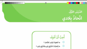 حل درس اتحاد بلادي الصف الاول 116 حل درس اتحاد بلادي الصف الاول