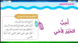 حل درس احب الخير لاخي للصف الثاني 132 حل درس احب الخير لاخي للصف الثاني