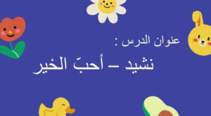 حل درس احب الخير للصف الثالث