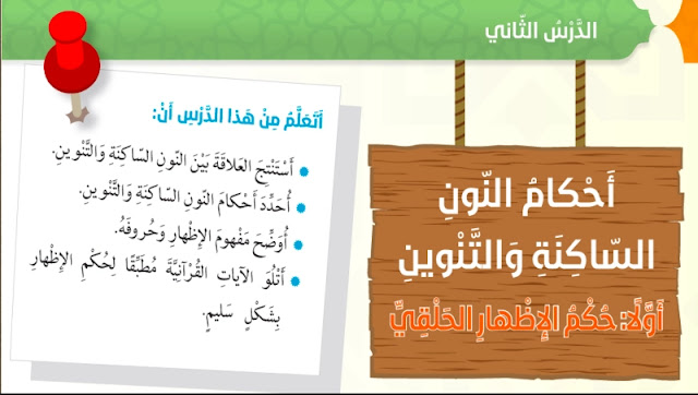 حل درس احكام النون الساكنة والتنوين للصف السادس 1 حل درس احكام النون الساكنة والتنوين للصف السادس