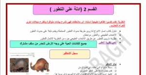 حل درس ادلة على التطور أحياء صف تاسع متقدم