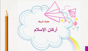 حل درس اركان الاسلام للصف الاول 128 حل درس اركان الاسلام للصف الاول