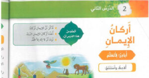حل درس اركان الايمان للصف الاول 73 حل درس اركان الايمان للصف الاول
