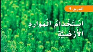 حل درس استخدام الموارد الارضية للصف الثاني 63 حل درس استخدام الموارد الارضية للصف الثاني
