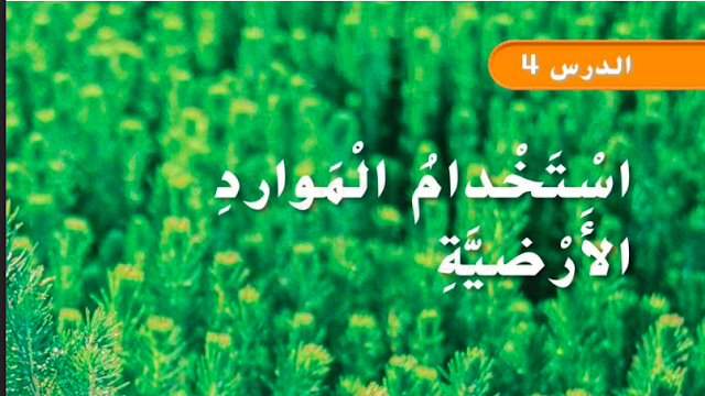 حل درس استخدام الموارد الارضية للصف الثاني 1 حل درس استخدام الموارد الارضية للصف الثاني