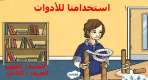 حل درس استخدامنا للادوات للصف الثاني 104 حل درس استخدامنا للادوات للصف الثاني