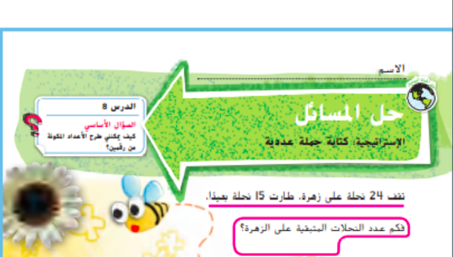 حل درس استراتيجية حل المسائل الرياضيات المتكاملة الصف الثاني