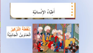 حل درس اطباء الانسانية للصف الرابع 14 حل درس اطباء الانسانية للصف الرابع