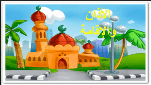 حل درس الاذان والاقامة للصف الثالث