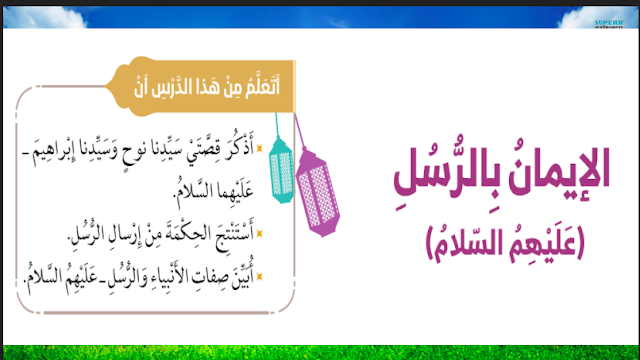 حل درس الايمان بالرسل للصف الثاني 1 حل درس الايمان بالرسل للصف الثاني