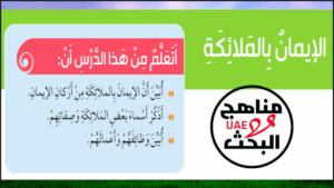 حل درس الايمان بالملائكة للصف الثالث