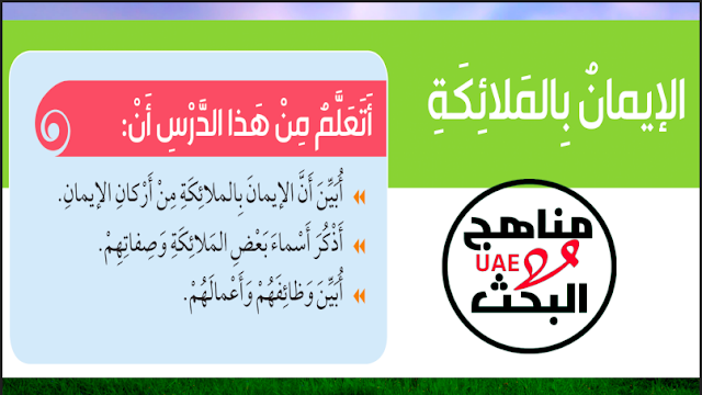 حل درس الايمان بالملائكة للصف الثالث 1 حل درس الايمان بالملائكة للصف الثالث