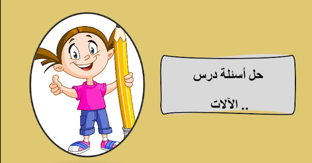 حل درس الآلات للصف السادس 1 حل درس الآلات للصف السادس