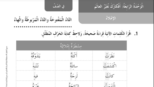 حل درس التاء المفتوحة والتاء المربوطة والهاء للصف الثاني 1 حل درس التاء المفتوحة والتاء المربوطة والهاء للصف الثاني